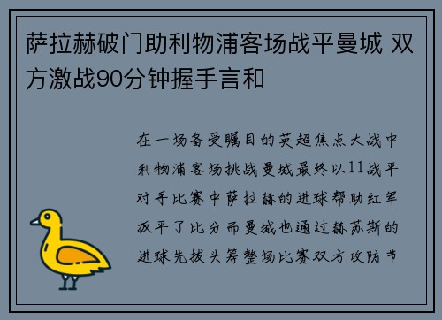 萨拉赫破门助利物浦客场战平曼城 双方激战90分钟握手言和