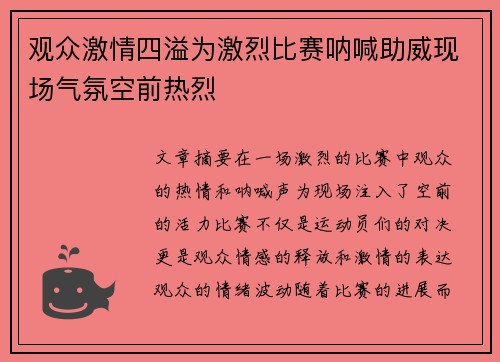 观众激情四溢为激烈比赛呐喊助威现场气氛空前热烈