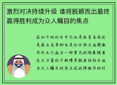 激烈对决持续升级 谁将脱颖而出最终赢得胜利成为众人瞩目的焦点