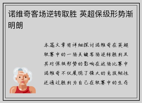 诺维奇客场逆转取胜 英超保级形势渐明朗