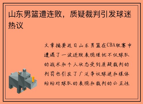 山东男篮遭连败，质疑裁判引发球迷热议
