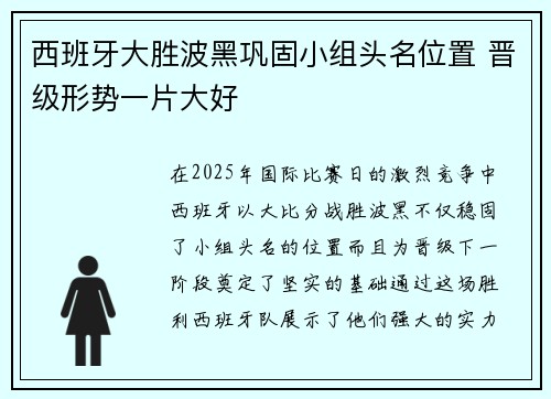西班牙大胜波黑巩固小组头名位置 晋级形势一片大好
