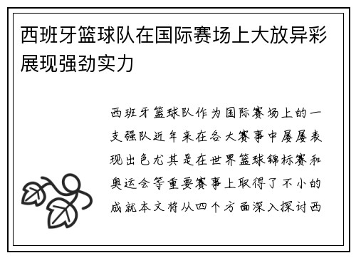 西班牙篮球队在国际赛场上大放异彩展现强劲实力