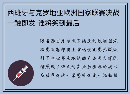 西班牙与克罗地亚欧洲国家联赛决战一触即发 谁将笑到最后