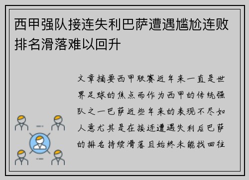 西甲强队接连失利巴萨遭遇尴尬连败排名滑落难以回升