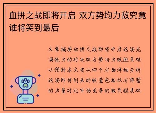 血拼之战即将开启 双方势均力敌究竟谁将笑到最后