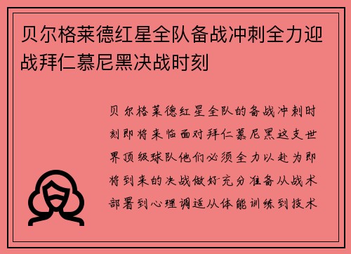 贝尔格莱德红星全队备战冲刺全力迎战拜仁慕尼黑决战时刻
