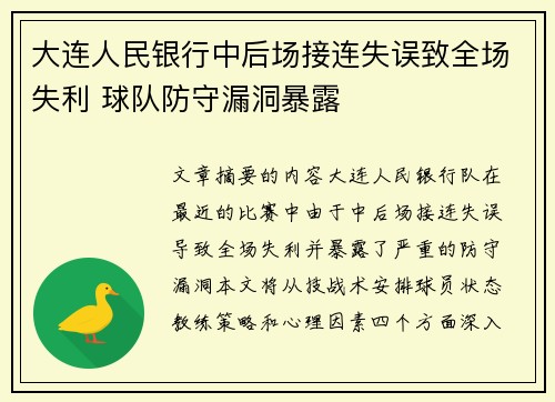 大连人民银行中后场接连失误致全场失利 球队防守漏洞暴露