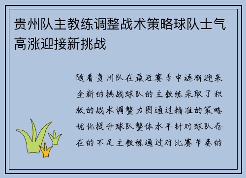 贵州队主教练调整战术策略球队士气高涨迎接新挑战