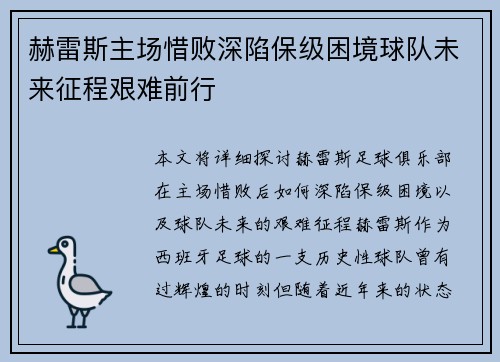赫雷斯主场惜败深陷保级困境球队未来征程艰难前行
