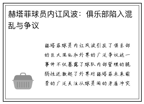 赫塔菲球员内讧风波：俱乐部陷入混乱与争议