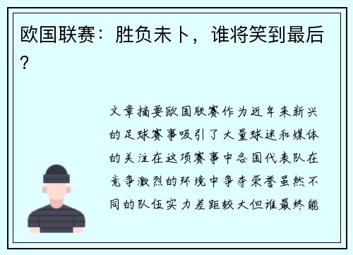 欧国联赛：胜负未卜，谁将笑到最后？