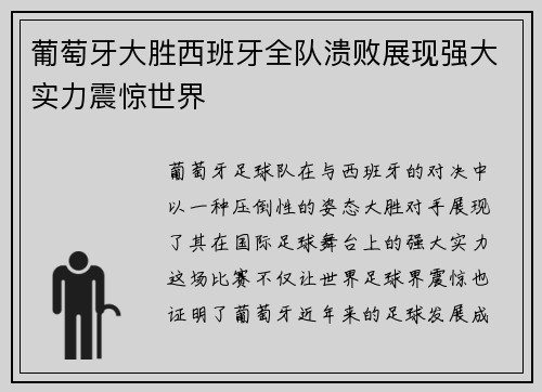 葡萄牙大胜西班牙全队溃败展现强大实力震惊世界