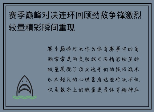 赛季巅峰对决连环回顾劲敌争锋激烈较量精彩瞬间重现