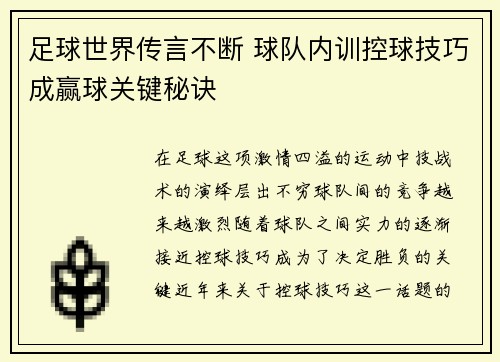 足球世界传言不断 球队内训控球技巧成赢球关键秘诀