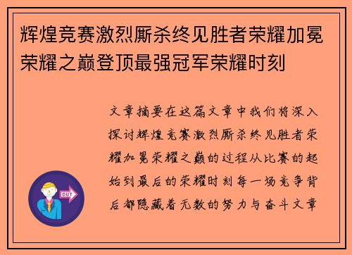 辉煌竞赛激烈厮杀终见胜者荣耀加冕荣耀之巅登顶最强冠军荣耀时刻