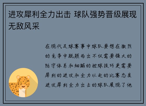 进攻犀利全力出击 球队强势晋级展现无敌风采