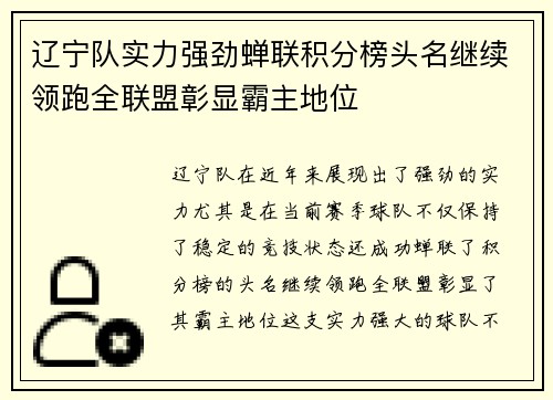辽宁队实力强劲蝉联积分榜头名继续领跑全联盟彰显霸主地位
