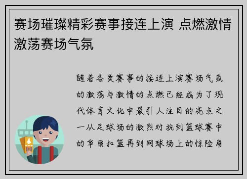 赛场璀璨精彩赛事接连上演 点燃激情激荡赛场气氛