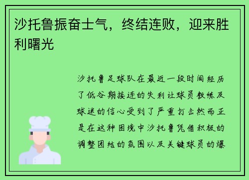 沙托鲁振奋士气，终结连败，迎来胜利曙光