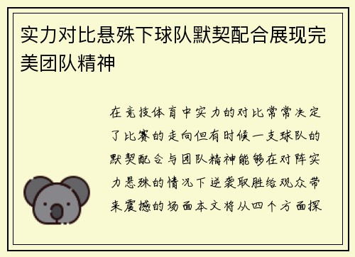实力对比悬殊下球队默契配合展现完美团队精神