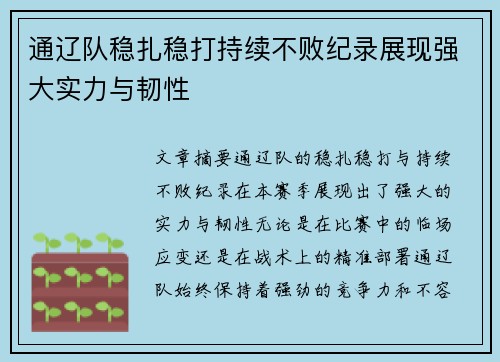 通辽队稳扎稳打持续不败纪录展现强大实力与韧性
