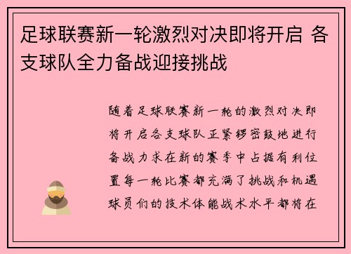 足球联赛新一轮激烈对决即将开启 各支球队全力备战迎接挑战