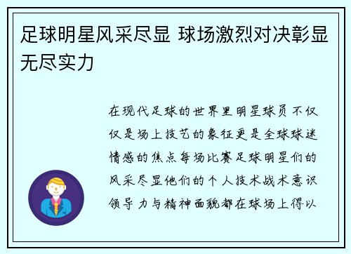 足球明星风采尽显 球场激烈对决彰显无尽实力