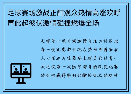 足球赛场激战正酣观众热情高涨欢呼声此起彼伏激情碰撞燃爆全场