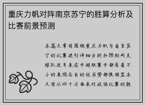 重庆力帆对阵南京苏宁的胜算分析及比赛前景预测