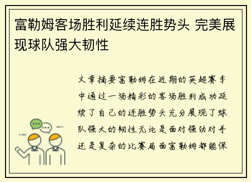 富勒姆客场胜利延续连胜势头 完美展现球队强大韧性