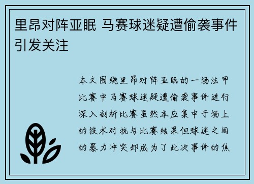 里昂对阵亚眠 马赛球迷疑遭偷袭事件引发关注
