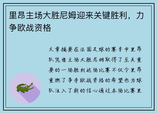 里昂主场大胜尼姆迎来关键胜利，力争欧战资格