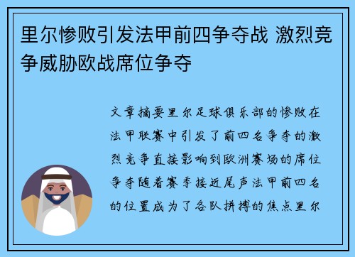 里尔惨败引发法甲前四争夺战 激烈竞争威胁欧战席位争夺