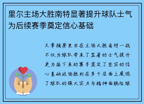 里尔主场大胜南特显著提升球队士气为后续赛季奠定信心基础