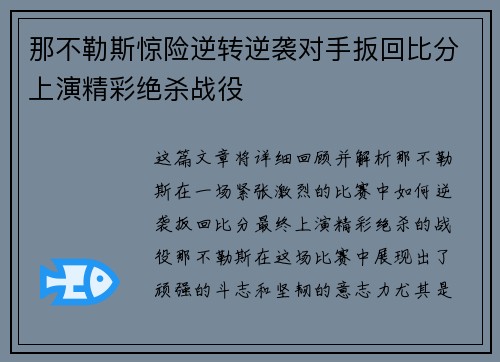 那不勒斯惊险逆转逆袭对手扳回比分上演精彩绝杀战役