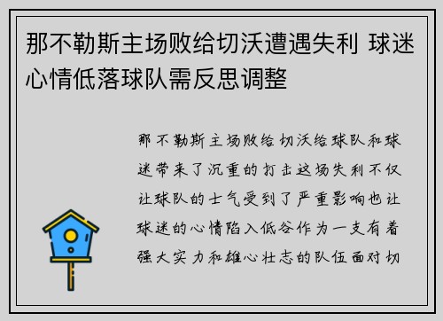 那不勒斯主场败给切沃遭遇失利 球迷心情低落球队需反思调整