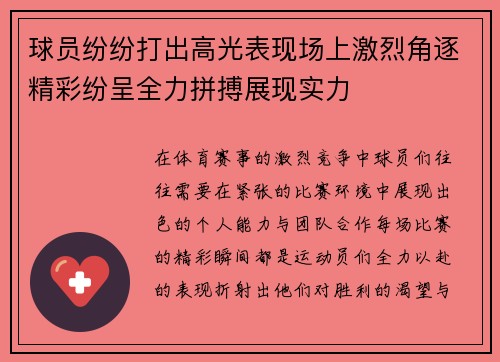 球员纷纷打出高光表现场上激烈角逐精彩纷呈全力拼搏展现实力