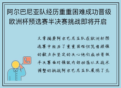 阿尔巴尼亚队经历重重困难成功晋级 欧洲杯预选赛半决赛挑战即将开启