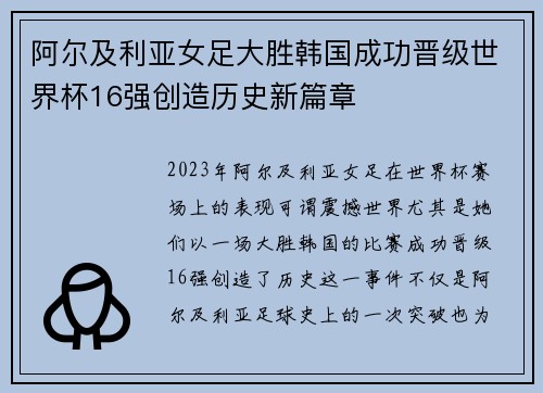 阿尔及利亚女足大胜韩国成功晋级世界杯16强创造历史新篇章
