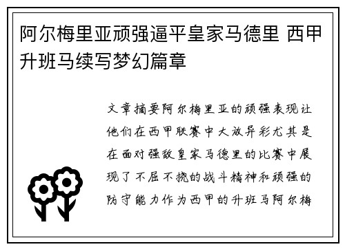 阿尔梅里亚顽强逼平皇家马德里 西甲升班马续写梦幻篇章