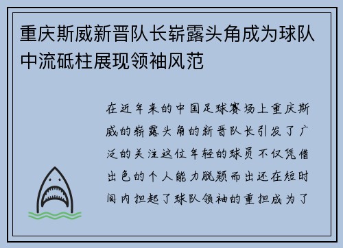 重庆斯威新晋队长崭露头角成为球队中流砥柱展现领袖风范