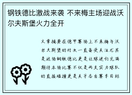 钢铁德比激战来袭 不来梅主场迎战沃尔夫斯堡火力全开