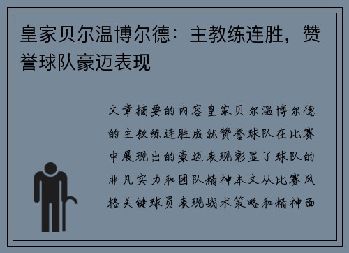 皇家贝尔温博尔德：主教练连胜，赞誉球队豪迈表现