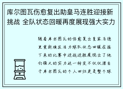 库尔图瓦伤愈复出助皇马连胜迎接新挑战 全队状态回暖再度展现强大实力