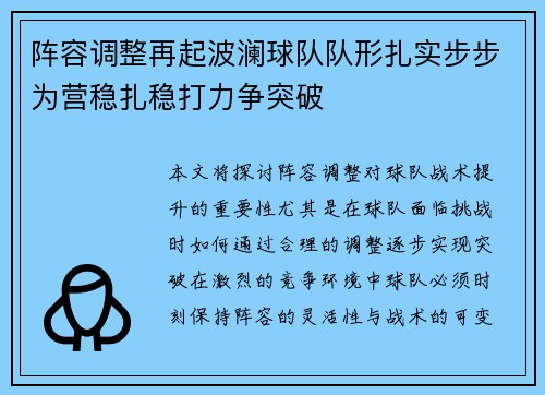 阵容调整再起波澜球队队形扎实步步为营稳扎稳打力争突破