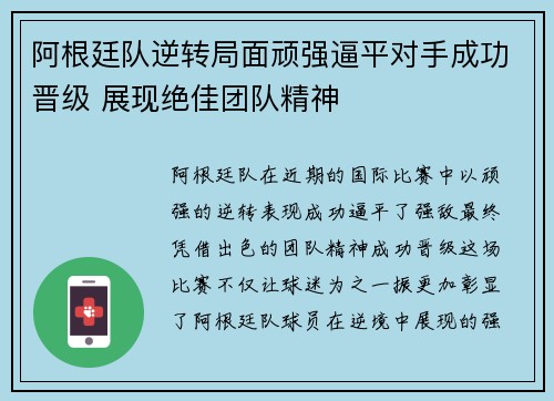阿根廷队逆转局面顽强逼平对手成功晋级 展现绝佳团队精神