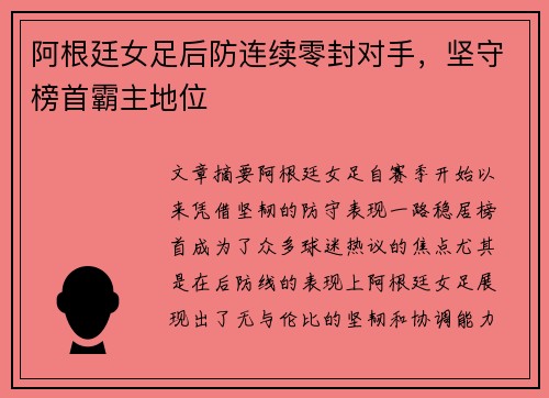 阿根廷女足后防连续零封对手，坚守榜首霸主地位