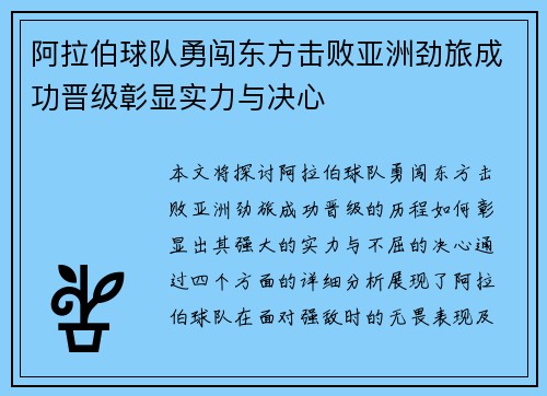 阿拉伯球队勇闯东方击败亚洲劲旅成功晋级彰显实力与决心