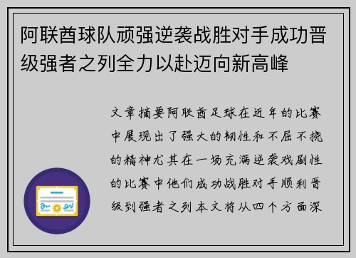阿联酋球队顽强逆袭战胜对手成功晋级强者之列全力以赴迈向新高峰